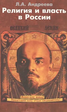 Книга Религия и власть в России: Религиозные и квазирелигиозные доктрины как способ легитимизации политической власти в России. ()