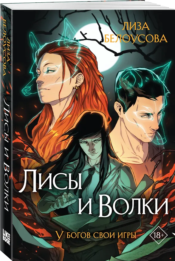 Книга Лисы и Волки (Лиза Белоусова) — 4