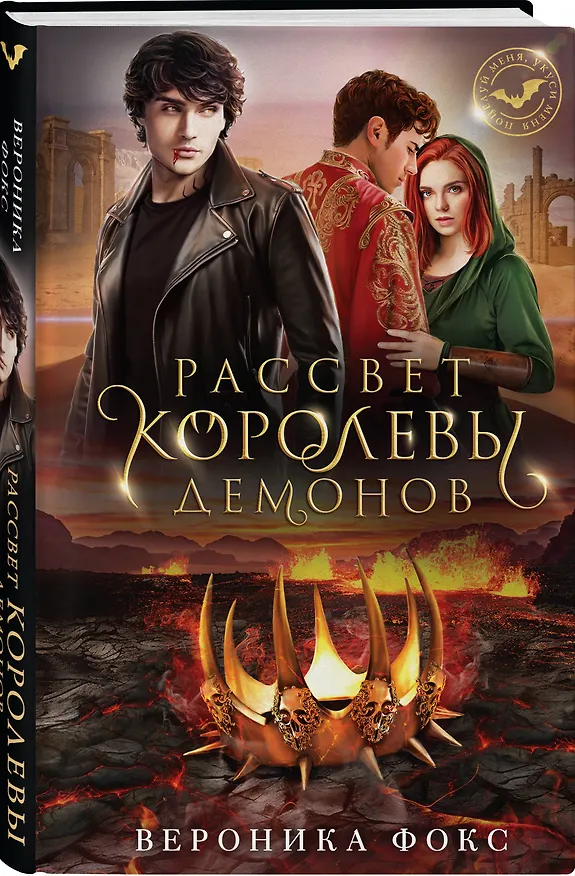 Книга Рассвет королевы демонов (Вероника Фокс) — 4