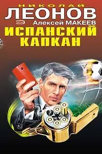 Книга Испанский капкан. Красная карточка (Николай Леонов) — 1