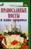 Книга Православные посты и ваше здоровье (Вера Соловьева)