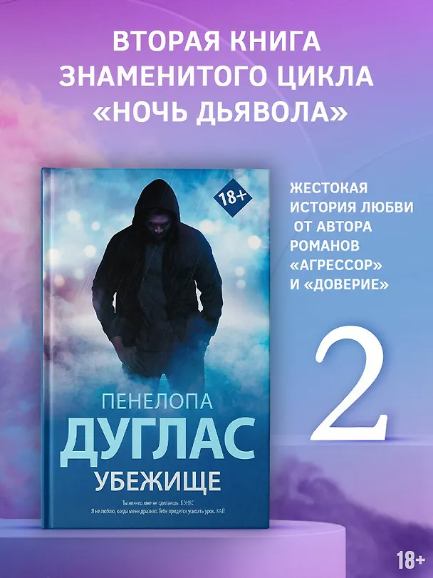 Книга Убежище (Пенелопа Дуглас) — 5