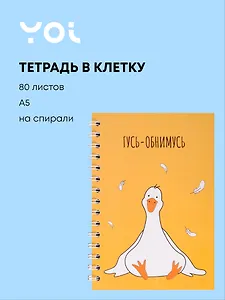 Тетрадь 80л кл. "Гусь-обнимусь" спираль, пласт.обложка