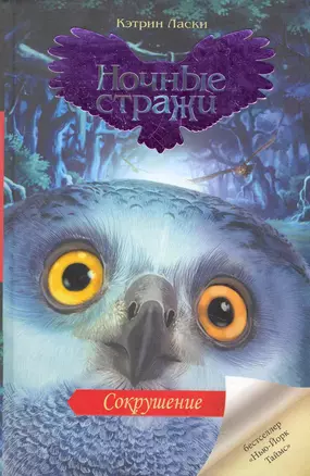 Сокрушение: роман  / Ночные стражи. Кн.5 — 2281957 — 1