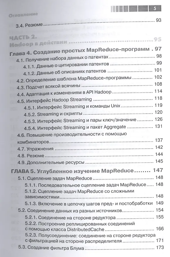 Книга Hadoop в действии () — 4