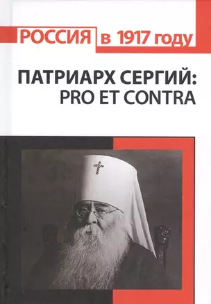 Патриарх Сергий (Страгородский): pro et contra — 2627875 — 1