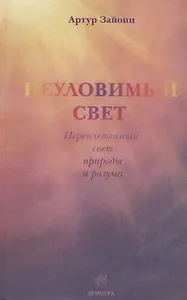 Неуловимый свет. Переплетенный свет природы и разума