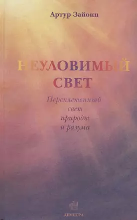 Неуловимый свет. Переплетенный свет природы и разума — 2694137 — 1