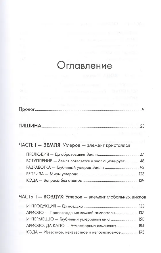 Книга Симфония №6: Углерод и эволюция почти всего (Роберт М. Хейзен) — 2