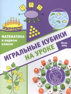 Математика в первом классе: Игральные кубики на уроке — 2820119 — 1