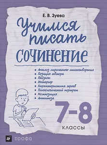 Учимся писать сочинение. 7-8 классы. Рабочая терадь