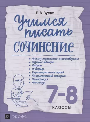 Учимся писать сочинение. 7-8 классы. Рабочая терадь — 2866088 — 1