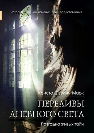 Книга Переливы дневного света ()