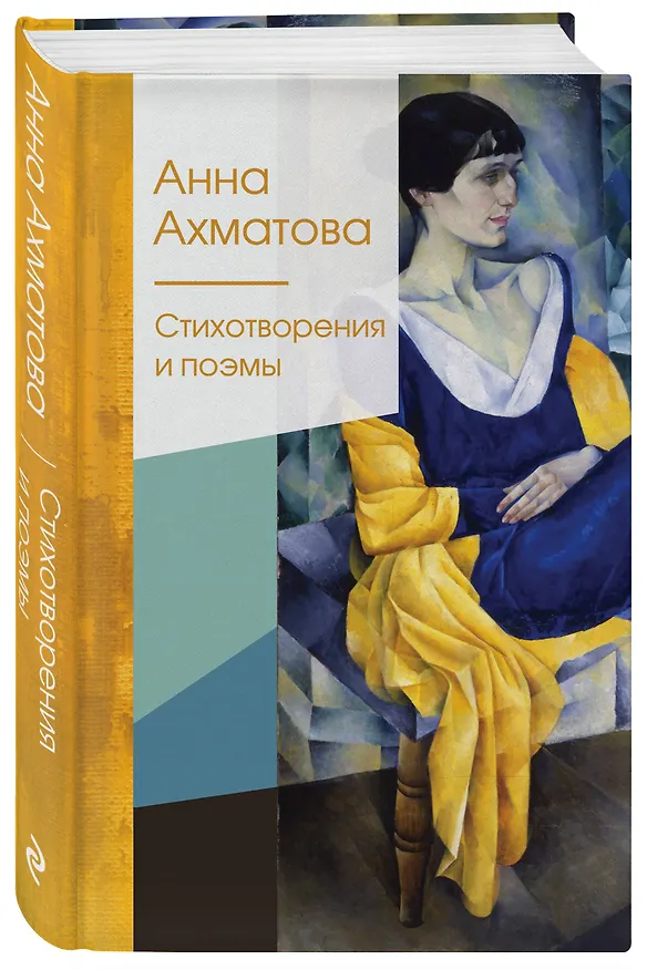 Книга Стихотворения и поэмы (Анна Ахматова) — 4