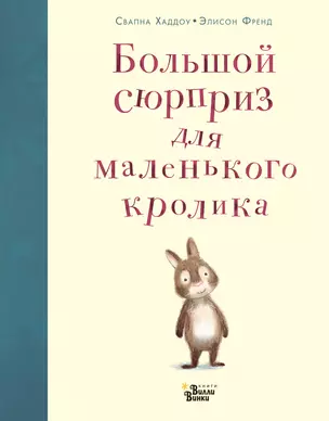 Большой сюрприз для маленького кролика — 2720075 — 1