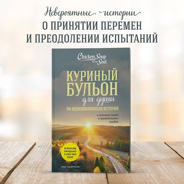Книга Куриный бульон для души: 101 вдохновляющая история о сильных людях и удивительных судьбах (новое оформление) (Эми Ньюмарк) — 7