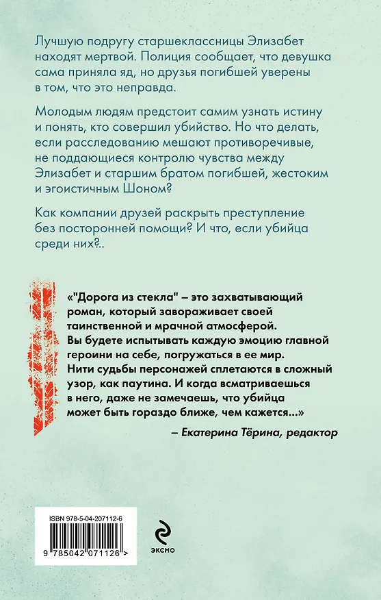 Книга Дорога из стекла (Вероника Белл) — 2