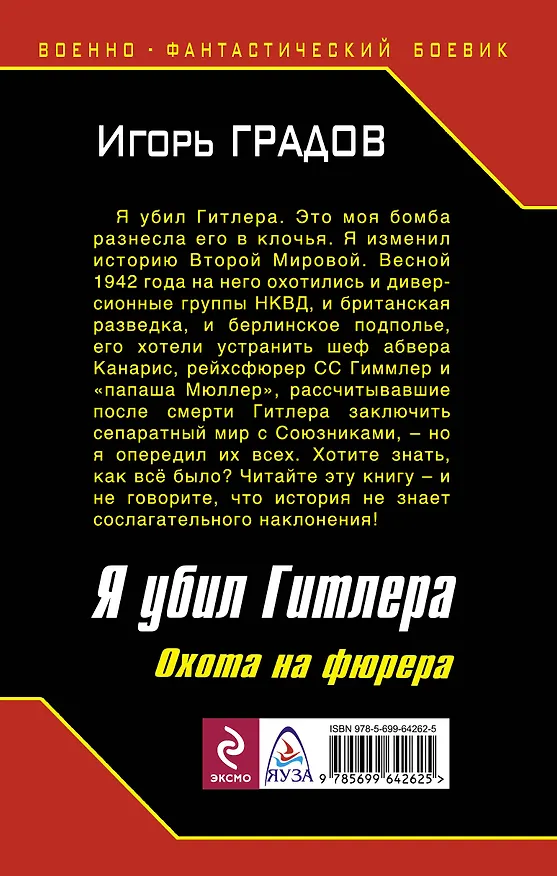 Книга Я убил Гитлера. Охота на фюрера (Игорь Градов) — 2