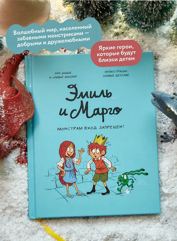 Книга Эмиль и Марго. Монстрам вход запрещен! (Оливье Мэллер, Энн Дидье) — 7