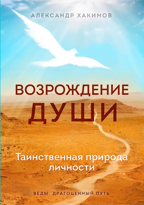 Книга Возрождение души. Таинственная природа личности (Александр Хакимов) — 1