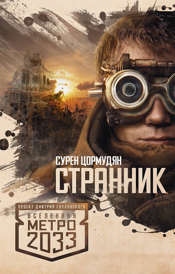 Книга Метро 2033.Странник (Сурен Цормудян) — 1