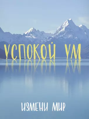 Успокой ум. Измени мир. — 2567931 — 1