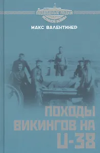 Походы викингов на U-38
