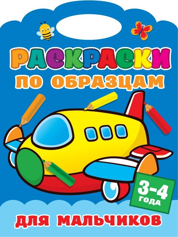 

Раскраски по образцам для мальчиков. 3-4года