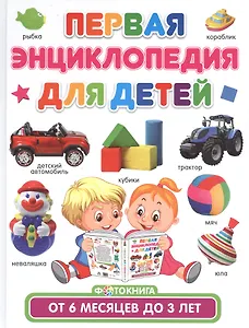 Первая энциклопедия для детей от 6 месяцев до 3 лет. Фотокнига