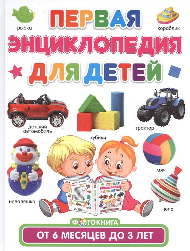 Книга Первая энциклопедия для детей от 6 месяцев до 3 лет. Фотокнига (Тамара Скиба) — 1