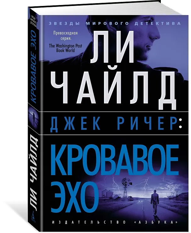 Книга Джек Ричер: Кровавое Эхо (Ли Чайлд) — 3