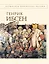 ВбП.Пер Гюнт.Стихотворения — 2290177 — 1