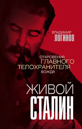 Книга Живой Сталин. Откровения главного телохранителя вождя (В. Логинов)
