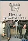 Книга Помни об алиментах (Бетани Тру)