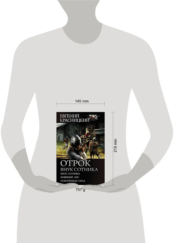 Книга Отрок. Внук сотника (Евгений Красницкий) — 4
