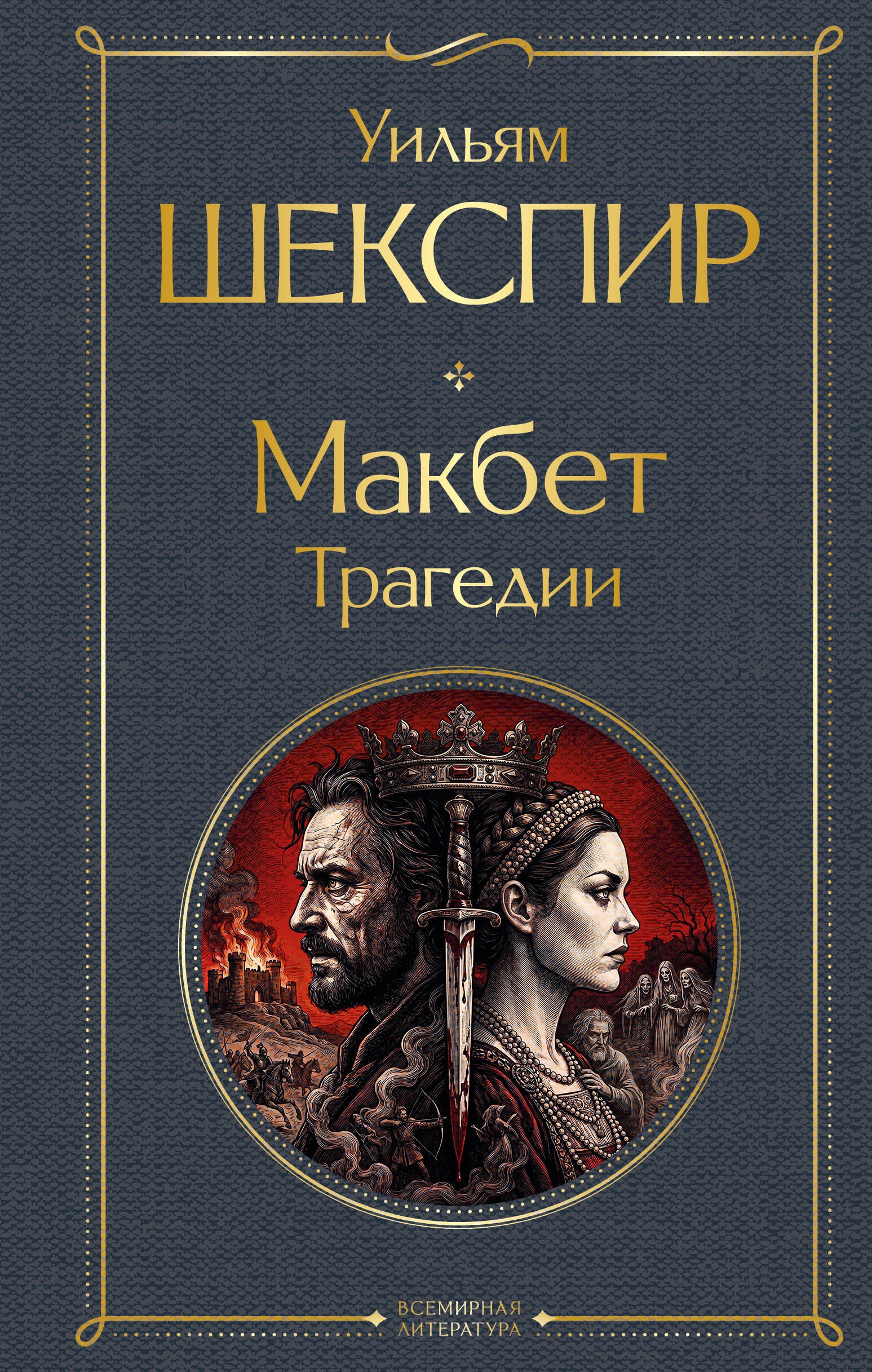 Уильям Шекспир Макбет. Трагедии