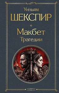 Макбет. Трагедии