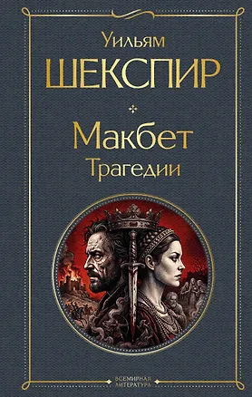 Книга Макбет. Трагедии (Уильям Шекспир)