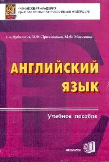 Английский язык Учебное пособие для вузов (мягк). Дубинина Г. (Аст) — 1521859 — 1