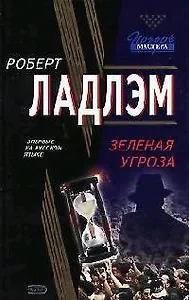 Зеленая угроза