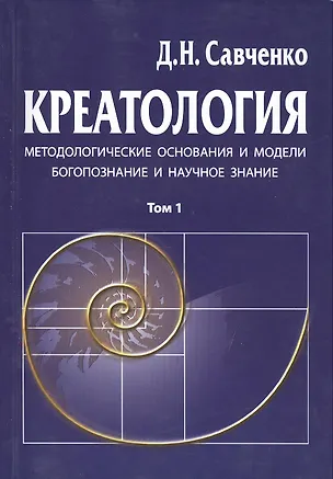 Книга Креатология. Методологические основания и модели. Богопознание и научное знание ()