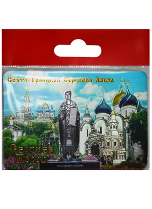 Магнит Сергиев Посад Памятник С.Радонежскому (винил) (025-6-31K11) 2568876