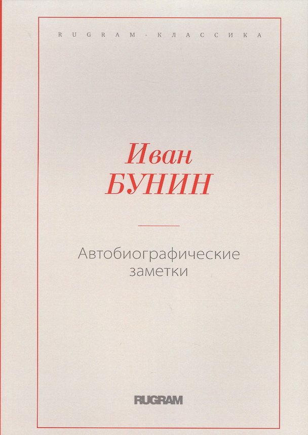 Книга Автобиографические заметки (Иван Бунин) — 1