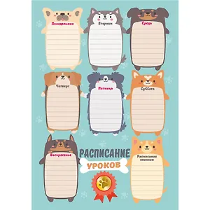 Расписание уроков А4 "Собачки" мел.картон, полноцв.печать, выб.УФ-лак