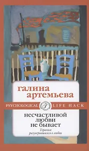 Несчастливой любви не бывает