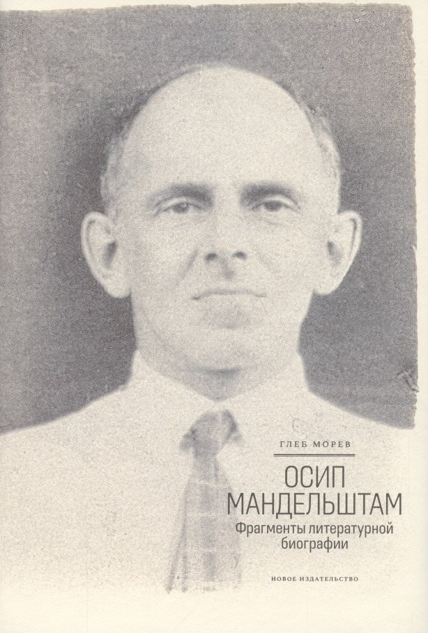 

Осип Мандельштам: Фрагменты литературной биографии (1920–1930-е годы)
