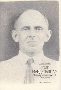 Осип Мандельштам: Фрагменты литературной биографии (?1920–1930-е годы)?