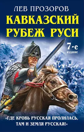 Кавказский рубеж Руси. «Где кровь Русская пролилась, там и Земля Русская!» — 2499017 — 1