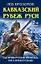 Кавказский рубеж Руси. «Где кровь Русская пролилась, там и Земля Русская!» — 2499017 — 1