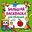 Большая раскраска для малышей — 2949591 — 1